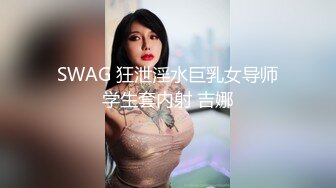 SWAG 狂泄淫水巨乳女导师学生套内射 吉娜