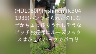 (HD1080P)(Fishman)(fc3041939)パンツとられたのになぜかちょっぴりうれしそうなビッチお嬢様にルーズソックスはかせてバックでパコり