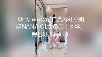 Onlyfans极品白虎网红小姐姐NANA OL女员工（肉丝、黑色红底高跟）