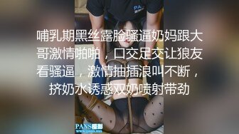 哺乳期黑丝露脸骚逼奶妈跟大哥激情啪啪，口交足交让狼友看骚逼，激情抽插浪叫不断，挤奶水诱惑双奶喷射带劲