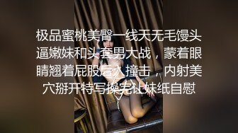 极品蜜桃美臀一线天无毛馒头逼嫩妹和头套男大战，蒙着眼睛翘着屁股后入撞击，内射美穴掰开特写操完让妹纸自慰