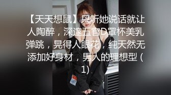 【天天想鼠】只听她说话就让人陶醉，深邃五官D罩杯美乳弹跳，晃得人眼花，纯天然无添加好身材，男人的理想型 (1)