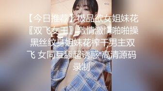 【今日推荐】极品欲女姐妹花〖双飞女王〗激情激情啪啪操 黑丝纹身姐妹花榨干男主双飞 女同互舔超诱惑 高清源码录制