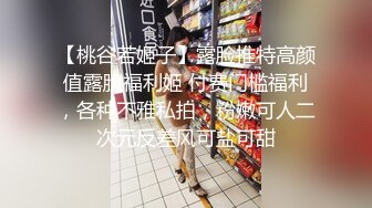 【桃谷若姬子】露脸推特高颜值露脸福利姬 付费门槛福利，各种不雅私拍，粉嫩可人二次元反差风可盐可甜