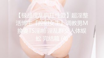 【极品淫乱疯狂性爱】超淫整活博主『控射女主』调教男M换妻TS淫啪 淫乱群交人体蜈蚣 完结篇 (4)