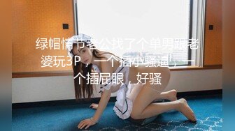 绿帽情节老公找了个单男跟老婆玩3P，一个插小骚逼，一个插屁眼，好骚