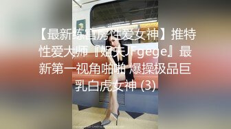 【最新练宫房性爱女神】推特性爱大师『姐夫JFgege』最新第一视角啪啪 爆操极品巨乳白虎女神 (3)