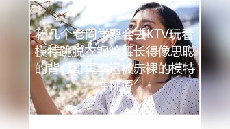 和几个老同学聚会去KTV玩看模特跳脱衣钢管舞长得像思聪的背心哥真幸运被赤裸的模特性挑逗