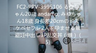 FC2-PPV-3995106 るなちゃん20歳 andamp; みゆちゃん18歳 身長差20cmのドスケベセフレ2人を孕ませる無避妊中出し3P乱交丼（爆） (5)