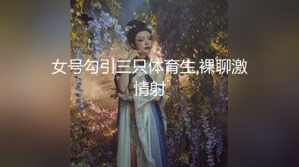 女号勾引三只体育生,裸聊激情射