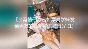 《台湾情侣泄密》漂亮学妹发给男友的私密视讯被曝光 (1)