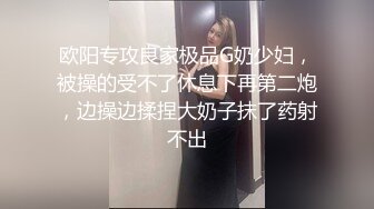 欧阳专攻良家极品G奶少妇，被操的受不了休息下再第二炮，边操边揉捏大奶子抹了药射不出