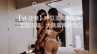 【ut-正爽】神似王丽坤的姐，掰起玉腿，大跳蛋弄的流白带