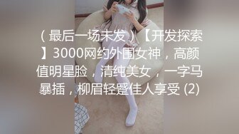 （最后一场未发）【开发探索】3000网约外围女神，高颜值明星脸，清纯美女，一字马暴插，柳眉轻蹙佳人享受 (2)