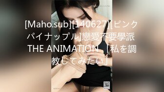 [Maho.sub][140627][ピンクパイナップル]戀愛不要學派 THE ANIMATION 「私を調教してみたい」