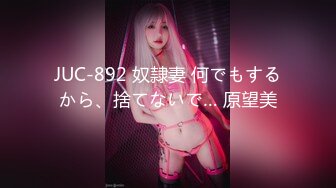 JUC-892 奴隷妻 何でもするから、捨てないで… 原望美