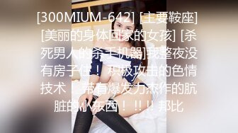 [300MIUM-642] [主要鞍座] [美丽的身体回家的女孩] [杀死男人的杀手机器]我整夜没有房子住！ 积极攻击的色情技术！ 带有爆发力杰作的肮脏的小东西！ !! !! 邦比