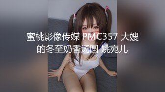 蜜桃影像传媒 PMC357 大嫂的冬至奶香汤圆 姚宛儿