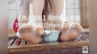 【秀人福利】周妍希(土肥圆矮挫穷)与妲己toxic无内舔、按摩 (2)