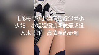 【龙哥寻欢】酒店约炮温柔小少妇，小姐姐很饥渴做爱超投入水汪汪，高清源码录制