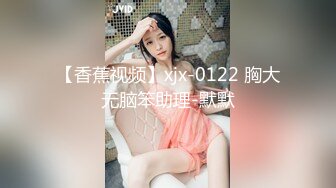 【香蕉视频】xjx-0122 胸大无脑笨助理-默默