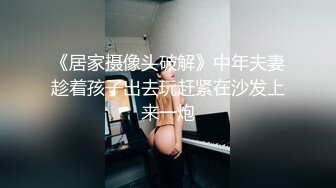 《居家摄像头破解》中年夫妻趁着孩子出去玩赶紧在沙发上来一炮